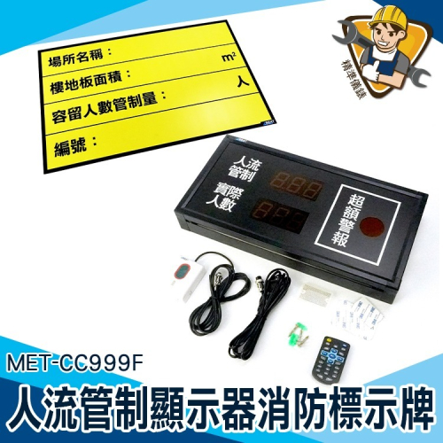 人流管制機 飯店 大賣場 電子計算機 人員計數 計數器 【精準】CC999F 消防標示牌