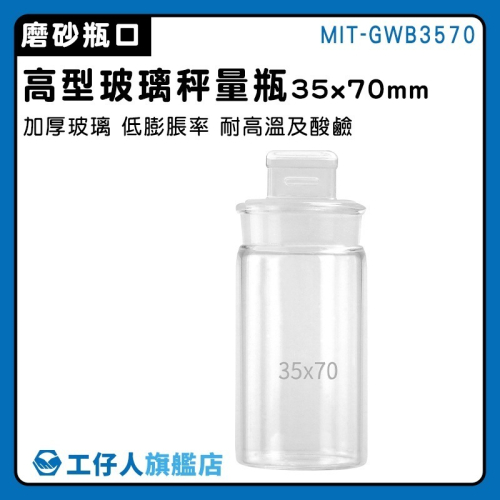 高型玻璃樣本瓶35*70mm 收納玻璃瓶 零食密封罐 存放展示瓶 萬用罐 磨砂瓶【工仔人】GWB3570