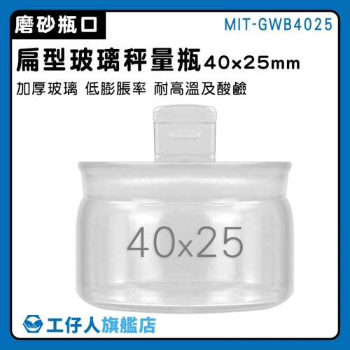 低型秤量瓶40*25mm 存放展示瓶 試藥瓶 圓罐 透明罐 秤量皿 展示瓶 陳列瓶【工仔人】GWB4025