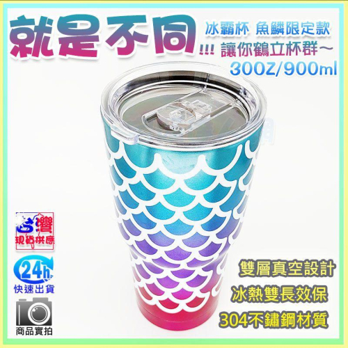【W85】冰壩杯 《魚鱗款 》30oz 900ml 冰壩杯+密封蓋 魚鱗限定款 保冷杯 304不鏽鋼杯【LV-1054】
