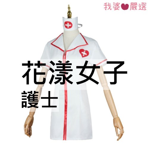 ♡我婆嚴選♡ 花漾女子 護士 前程似錦的女孩 制服 cosplay