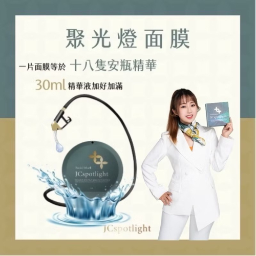 聚光燈面膜