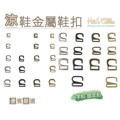○糊塗鞋匠○ 優質鞋材 N138 涼鞋金屬鞋扣 鞋帶扣 固定扣 6字扣 DIY 維修
