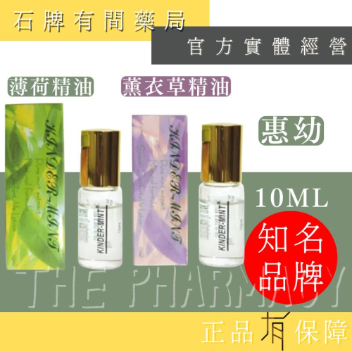 【惠幼】益兒樂 薄荷 / 薄荷薰衣草油精 10ml｜天然精油 薰衣草 放鬆 滾珠 清涼配方 【石牌有間藥局】
