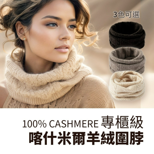 2024冬季新款 專櫃級 【100%喀什米爾Cashmere】針織羊絨脖圍 羊絨圍巾 不刺膚 輕暖細緻 隨身禦寒