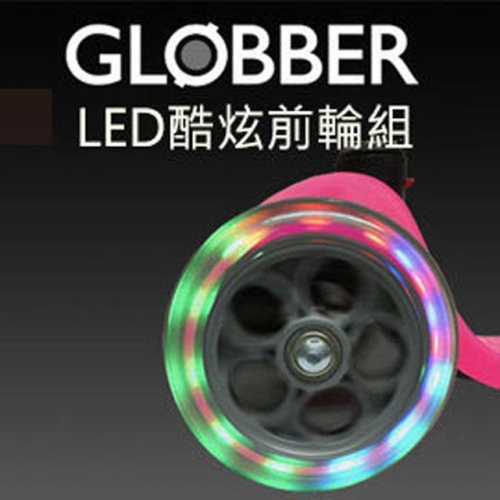 Globber哥輪步 LED酷炫前輪組 (含運)