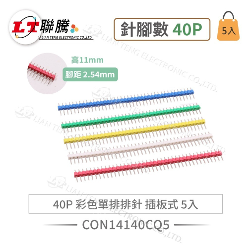 聯騰．單排彩色排針 PinHeader｜40P｜2.54mm 間距｜插板式連接器｜5入包裝