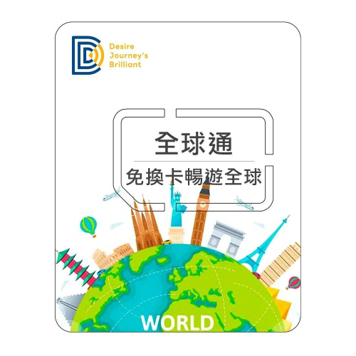 【DJB全球通】亞洲網卡 歐洲網卡 美洲網卡 非洲網卡 大洋洲網卡 1-20天每日1GB/2GB高速上網