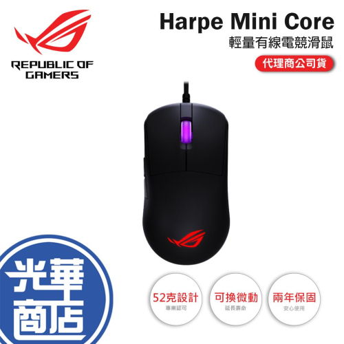 ASUS 華碩 ROG Harpe Mini Core 有線電競滑鼠 電競滑鼠 遊戲滑鼠 有線滑鼠 光華商場 公司貨