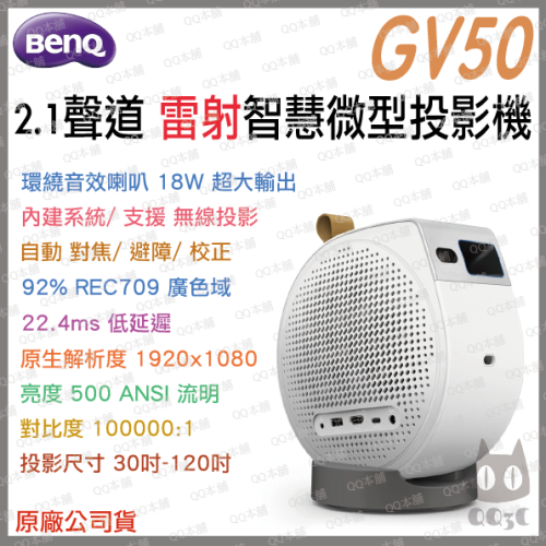 《 現貨 送 原廠 收納包 免運 原廠》BenQ 明基 GV50 1080P 雷射 智慧微型投影機 投影機