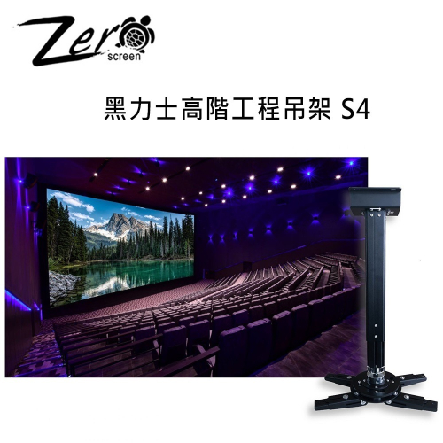 ZERO+ S4 黑力士高階工程吊架 專業投影機吊架