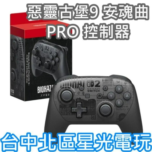 【NS2週邊】☆ Switch2 惡靈古堡9:安魂曲 Pro 手把控制器 無線手把 ☆【台中星光電玩】