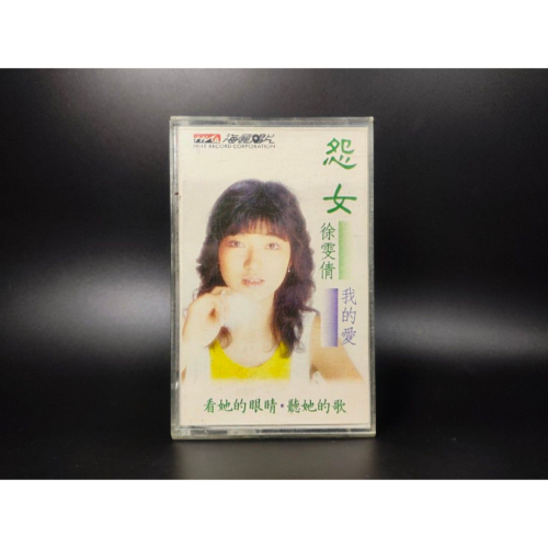 絕版音樂卡帶 - 徐雯倩/怨女/收藏級 (西洋/音樂/CD/卡帶/絕版/錄音帶）