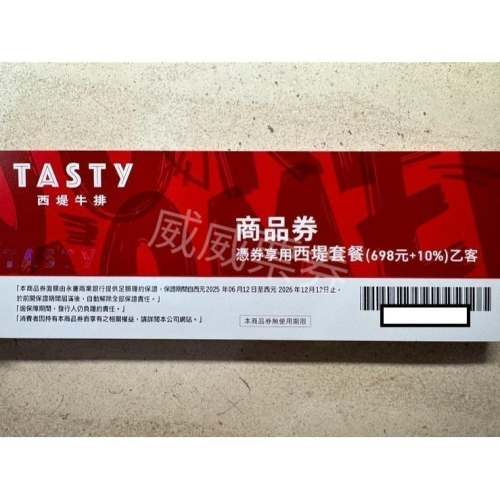 (新券) 王品集團 西堤餐券 全省通用券