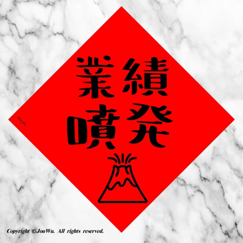 70業績噴發⭐️財運亨通，有錢可花，事業順利，桃花旺旺⭐️業務業績網拍生意好⭐️獨家文創設計不正經不傳統春聯