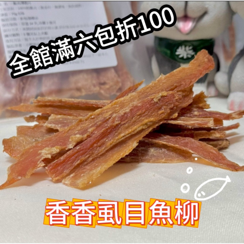 小野柴滿6包現折100 『香香虱目魚柳』-寵物肉乾-雞胸肉-純手工製作-無添加物-魚油-100%純肉-現點現烘下單