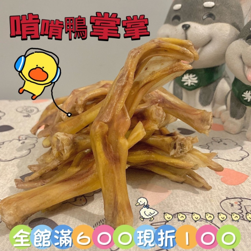 小野柴滿6包現折100 『啃啃鴨掌掌』11支入-鴨肉-鴨掌-鴨腳-鴨爪-耐咬-純手工-無添加物