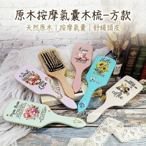 原木按摩氣囊木梳-方款︱台灣現貨 順髮梳 氣墊梳 捲髮梳 氣囊髮梳 美髮按摩梳 蝶古巴特 拼貼 彩繪︱小麥手作舖