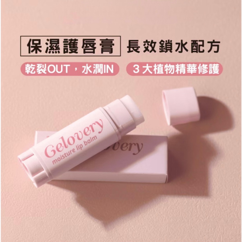 ‼️限時優惠‼️Gelovery 長效保濕護唇膏 4.5g