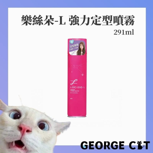 【喬治貓】樂絲朵-L 強力定型噴霧 200g 抗濕氣 不僵硬 不黏膩 清新花果調 / 超取 宅配