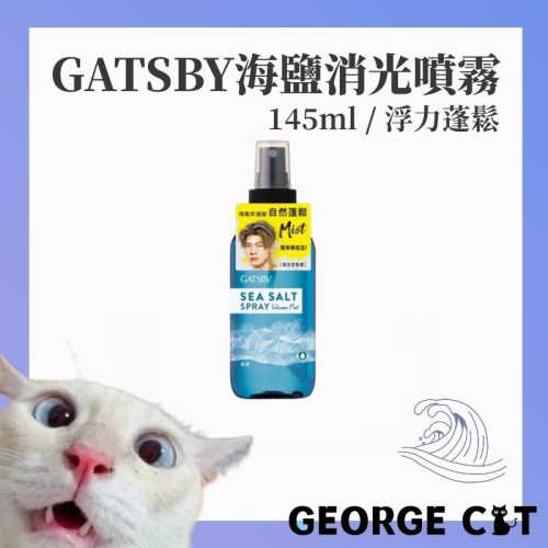【喬治貓】GATSBY 海鹽消光噴霧 (浮力蓬鬆) 145ml 造型噴霧 定型噴霧 / 超取 宅配 現貨