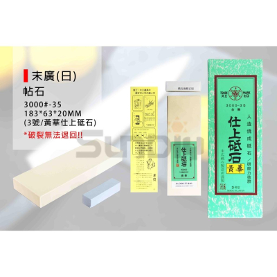 (燦光五金)帖石/磨刀石/砥石/磨刀/磨石/油石/細石/仕上砥石 末廣(日)3000#-35(現金價)*破裂無法退回
