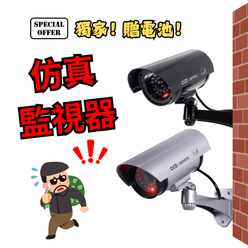 ?獨家 贈電池?台灣出貨 監視器 仿真監視器 無錄影功能 紅燈閃爍 保全 居家安全 可調角度 假監視器 逼真
