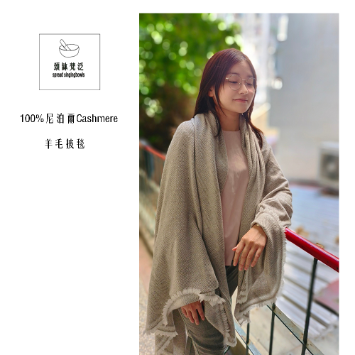 尼泊爾羊毛 披毯| 輕薄柔暖｜保暖｜靜心毯 ｜禪坐