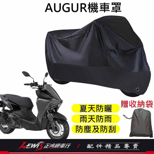 機車車罩 機車罩 機車套 AUGUR機車罩 摩托車車罩 機車防塵套 鷗格機車罩 機車龍頭套 機車雨罩 正鴻機車行