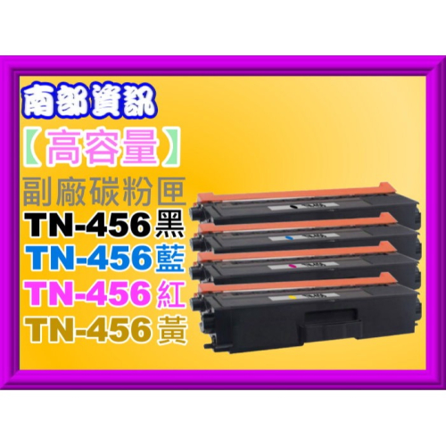南部資訊【附發票/高容量】HL-L8360CDW/MFC-L8900CDW全新副廠碳粉匣TN-456黑紅藍黃