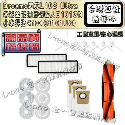 追覓掃拖機器人 追覓 L10s Ultra prime PRO 小米掃地機器人 S10 X10+ 濾網 主刷 耗材 配件