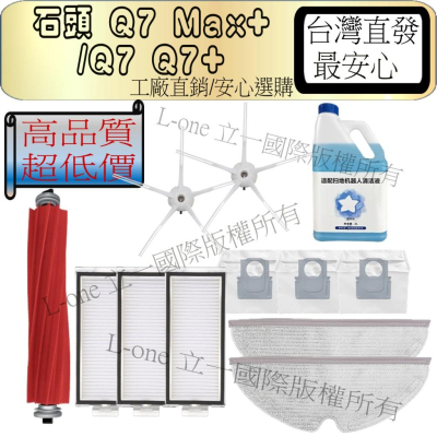 L-one 石頭 Q7 Q7+ Q7 MAX+ 掃地機配件 主刷 邊刷 濾網 抹布 拖布 藍風鈴清潔液 塵袋