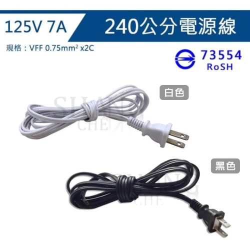 尚成百貨 DIY 全長240公分 7A 125V 白插頭 30芯 電源線 喇叭線 可接燈座 防水燈座 感應燈座 BSMI