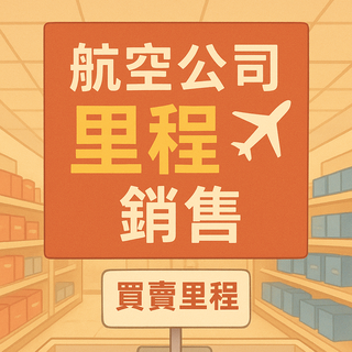 [售]長榮哩程 15萬哩以上 限單一名單