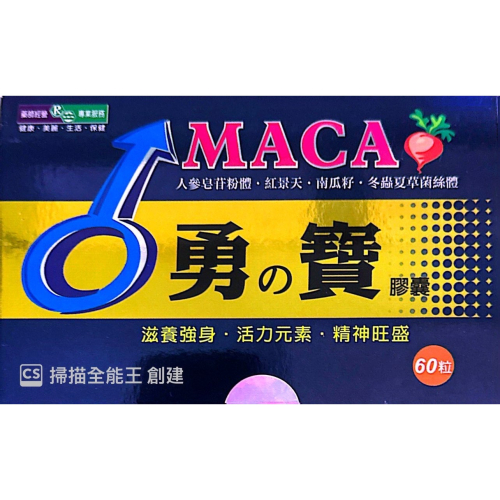 ?藥聯-勇之寶膠囊? 滋補強身•活力元素•精神旺盛 60粒/盒 人蔘 紅景天 冬蟲夏草 瑪卡
