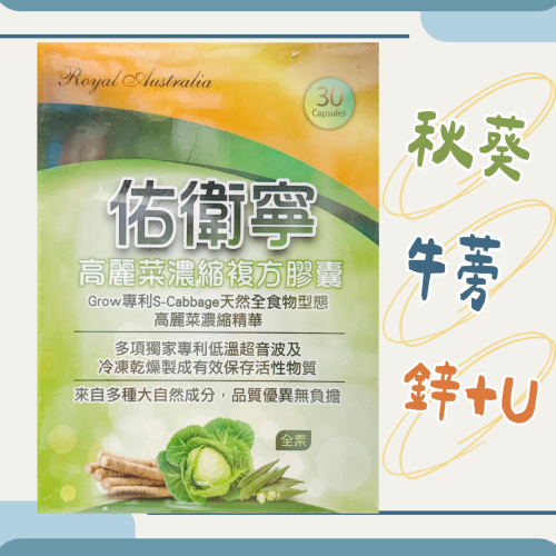 澳洲皇家 佑衛寧高麗菜濃縮複方膠囊30粒/盒 全素可食 秋葵 牛蒡 鋅酵母