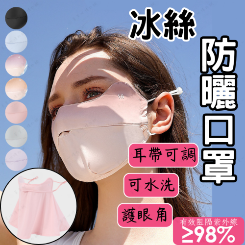 【台灣現貨】防曬口罩 口罩 防曬面罩 暗夜黑 透氣口罩 涼感口罩 冰絲防曬面罩 冰絲面罩 騎車口罩 golovejoy