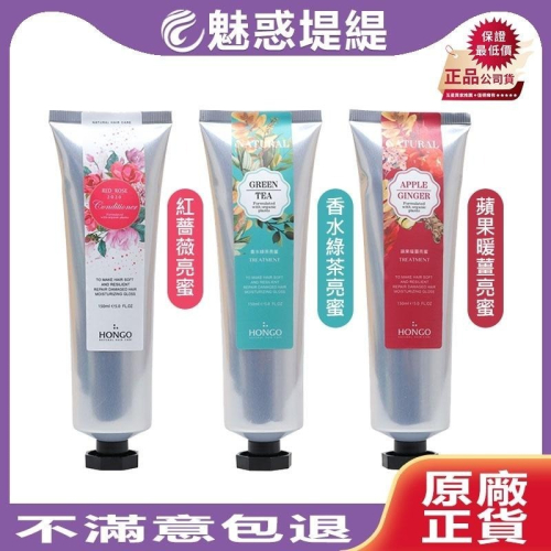 【魅惑堤緹 ?】HONGO 鴻果 亮蜜系列 紅薔薇亮蜜 香水綠茶 蘋果暖薑 150ml 護髮 亮蜜 公司貨