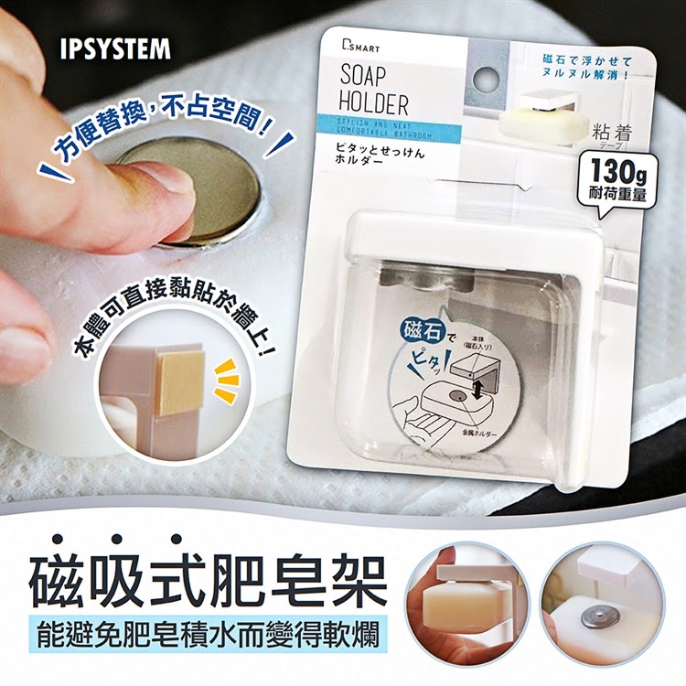 GY.日本【IPSYSTEM】磁吸式肥皂架