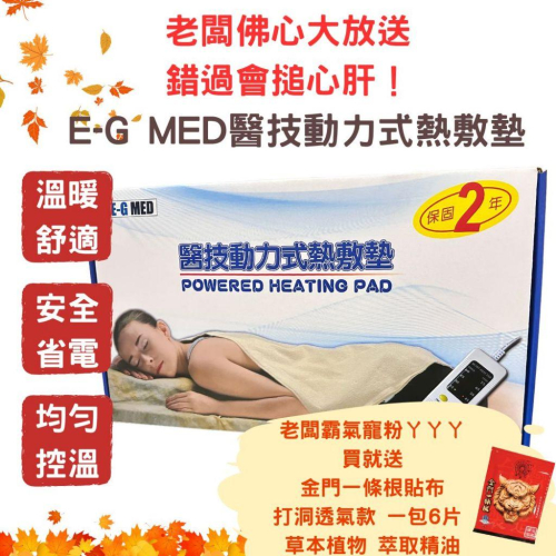 E-G MED醫技 動力式熱敷墊 電毯 濕熱電毯 電熱毯 腰背熱敷 （兩年保固）
