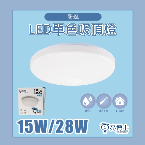 【亮博士】LED吸頂燈 蛋糕燈 15W 防潮吸頂燈 快拆燈座 方便 28W 防水 浴室 廁所 陽台燈