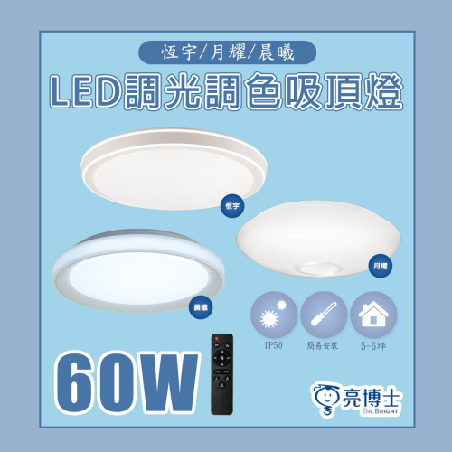 【亮博士】?免運優惠? 恒宇 月耀 晨曦 60W LED吸頂燈 附遙控器 調光調色 適用6-7坪 防塵
