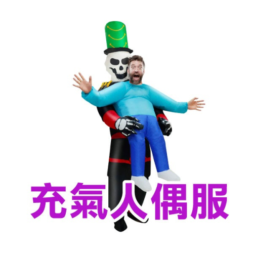 2023最新 不撞款《充氣人偶服》萬聖節裝份 道具服 戲劇服 cosplay 角色扮演 派對 【飛兒】24-5-1