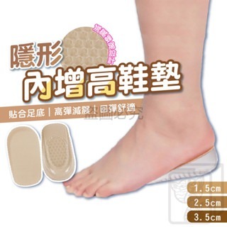 ?減震回彈?隱形增高鞋墊 增高鞋墊 增高墊 內增高 矽膠鞋墊 內增高鞋墊 後跟墊 腳跟墊 矽膠增高鞋墊 鞋墊