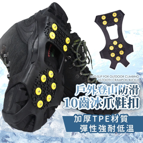 【JDUDS】戶外登山防滑10齒冰爪鞋扣 冬季冰雪路防摔 雪地防滑 防滑鞋套 鞋釘