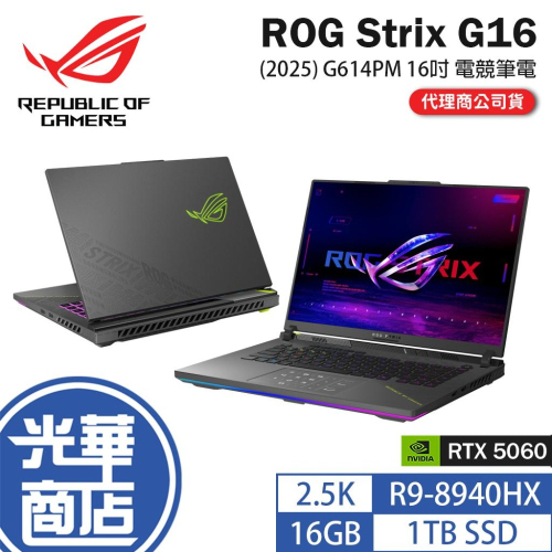 ASUS 華碩 ROG Strix G16 (2025) G614 G614PM 16吋 電競筆電 R9／5060 光華
