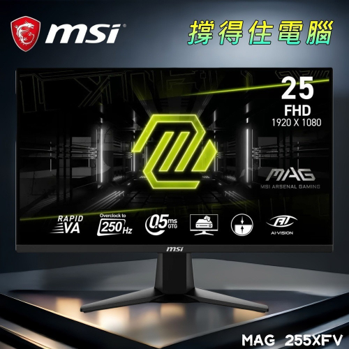 MSI 微星 送工具包 MAG 255XFV 25型 VA FHD 250Hz 電競螢幕(含稅，附發票)