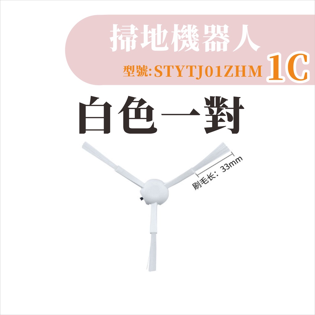 台灣現貨 米家掃拖機器人1C 邊刷 白色邊刷 米家1C 小米掃地機器人 1C 配件 耗材