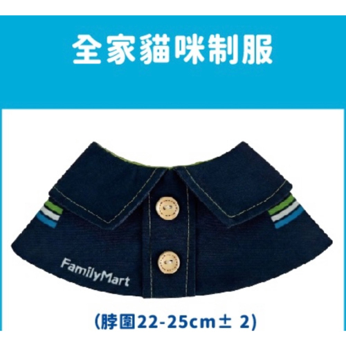 全家貓咪制服