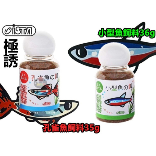 ISTA 伊士達 孔雀魚飼料 小型魚飼料 35g 燈科魚 小魚 鬥魚 球魚 天鵝 觀賞魚